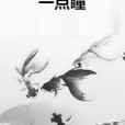 一點瞳 一點瞳
