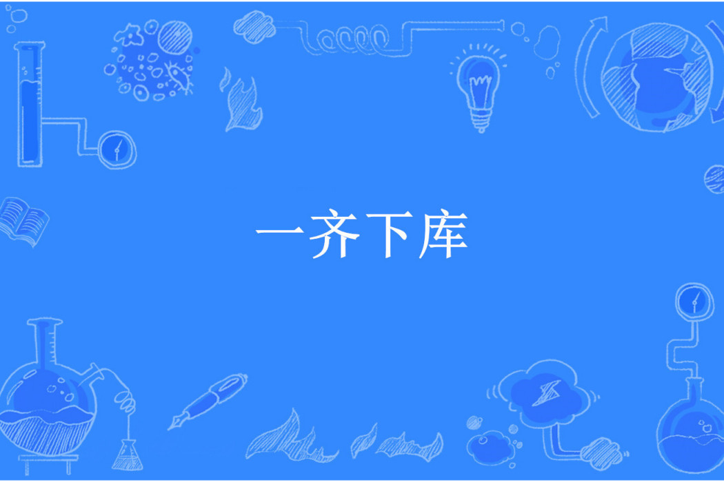 一齊下庫 一齊下庫