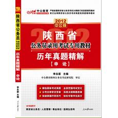 2012陝西公務員考試-歷年真題精解申論
