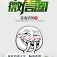 天庭微信圈 天庭微信圈