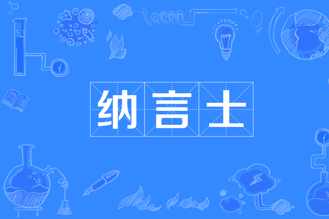 納言士