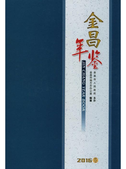 金昌年鑑2016 金昌年鑑2016