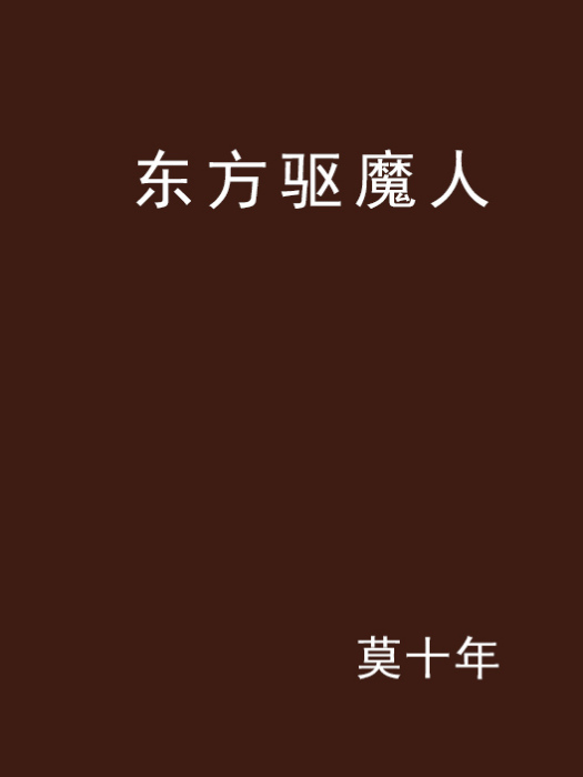 東方驅魔人 東方驅魔人