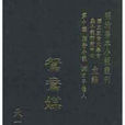 鴛鴦媒 鴛鴦媒