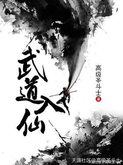 武道入仙(天涯文學小說) 武道入仙(天涯文學小說)