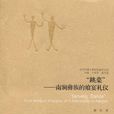 跳菜(圖書名稱) 跳菜(圖書名稱)
