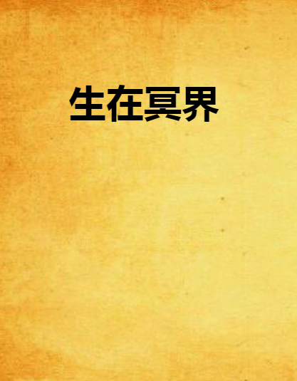 生在冥界 生在冥界