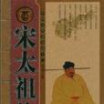 宋太祖傳(2007年中國戲劇出版社出版的圖書) 宋太祖傳(2007年中國戲劇出版社出版的圖書)