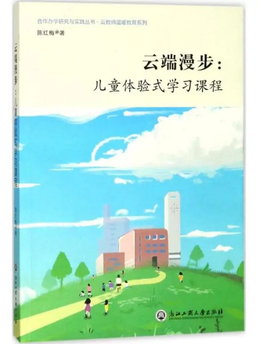 雲端漫步(2018年浙江工商大學出版社出版的圖書) 雲端漫步(2018年浙江工商大學出版社出版的圖書)