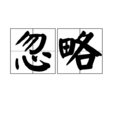 忽略(詞語釋義) 忽略(詞語釋義)