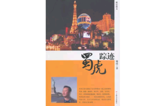 蜀虎蹤跡 蜀虎蹤跡