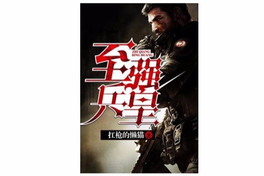 至強兵皇 至強兵皇