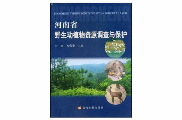 河南省野生動植物資源調查與保護