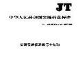 公路交通標誌版第十七項/JT中華人民共和國交通行業標準