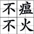 不瘟不火 不瘟不火