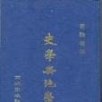 史學與地學