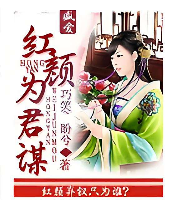 紅顏為君謀 紅顏為君謀