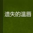 遺失的溫唇 遺失的溫唇