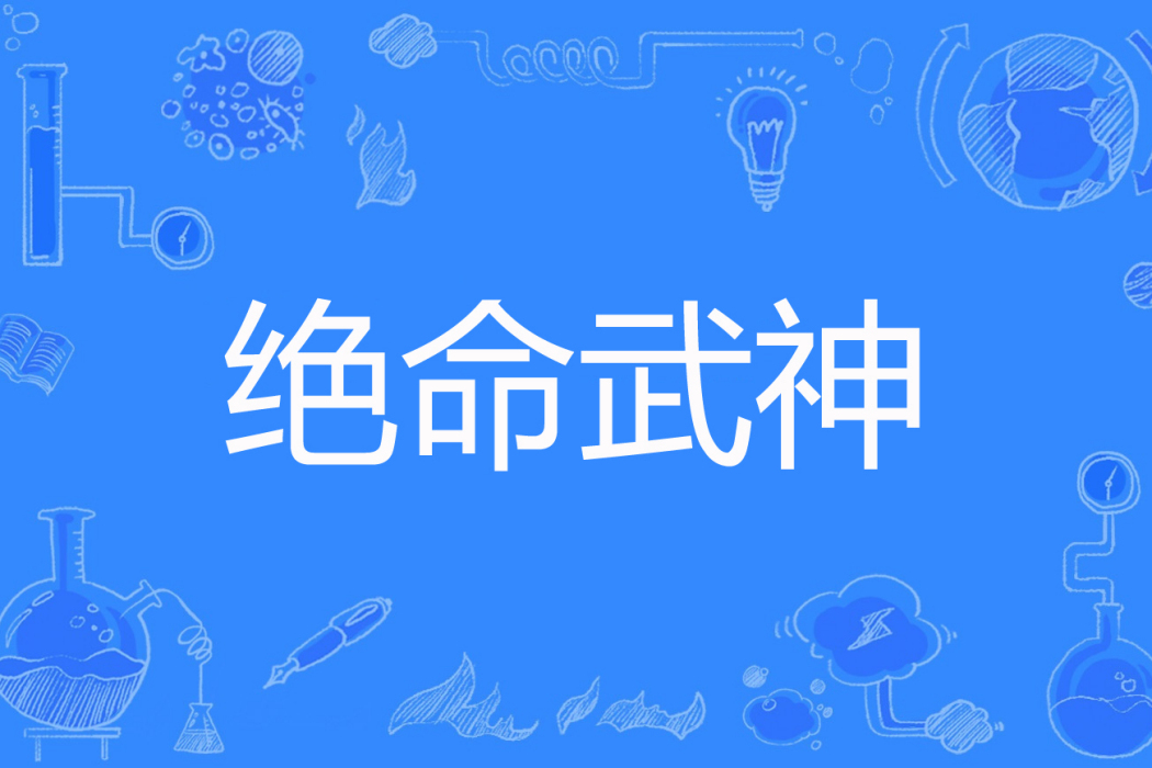 絕命武神