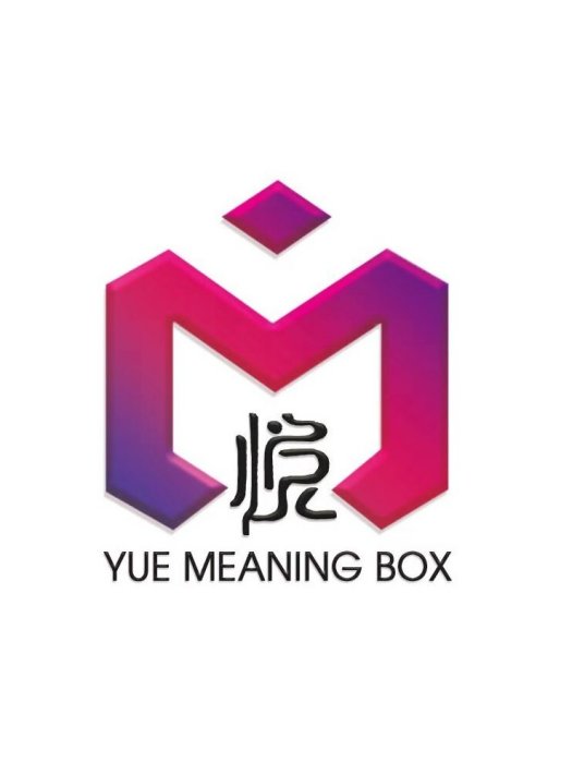 悅意盒 悅意盒