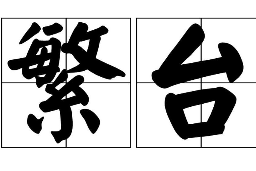 繁台 繁台