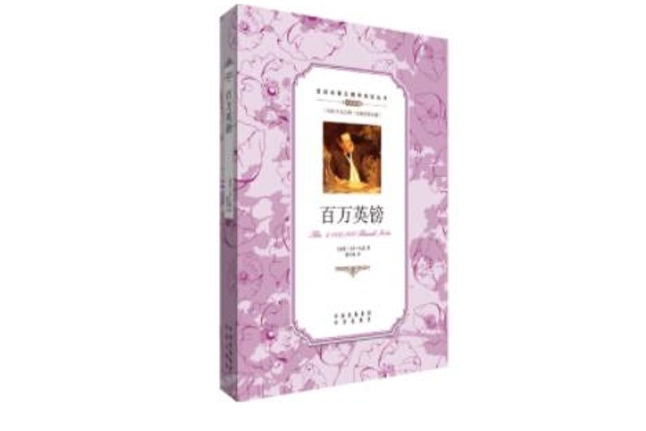 百萬英鎊(2014年中譯出版社出版的圖書) 百萬英鎊(2014年中譯出版社出版的圖書)