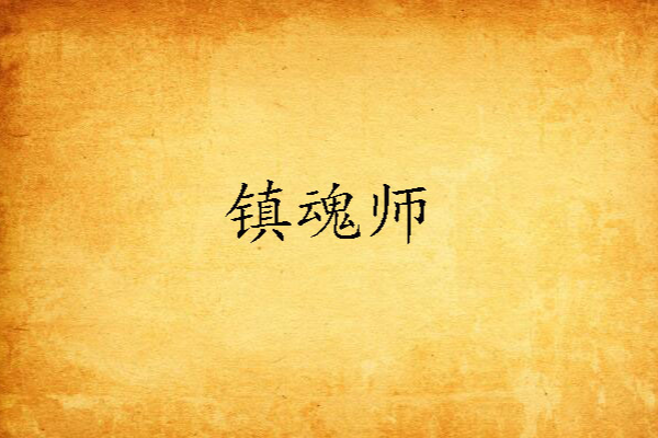 鎮魂師(現代奇幻小說) 鎮魂師(現代奇幻小說)