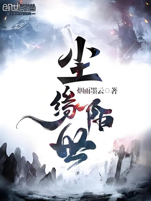 塵緣陌世 塵緣陌世