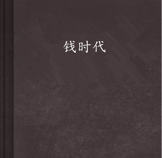 錢時代(小說) 錢時代(小說)