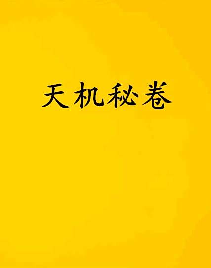 天機秘卷 天機秘卷