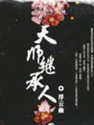 天師繼承人 天師繼承人