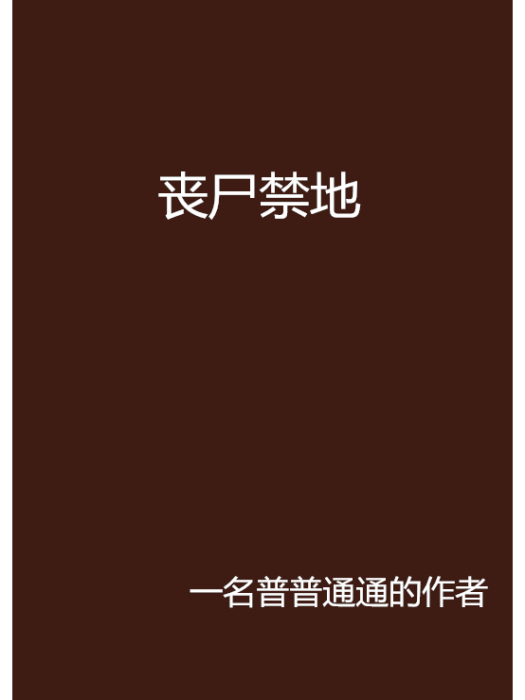 喪屍禁地 喪屍禁地