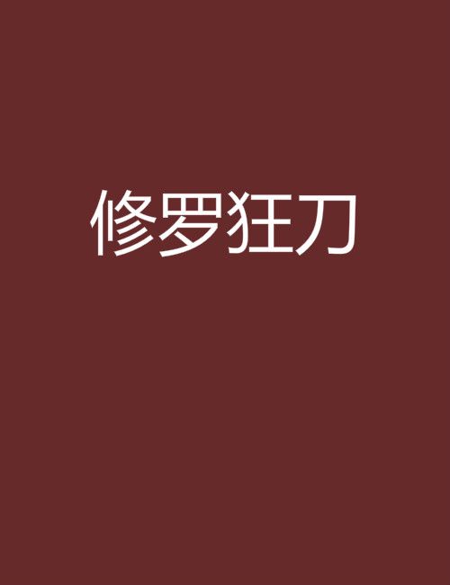 修羅狂刀 修羅狂刀