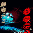 魑魅雲飛 魑魅雲飛
