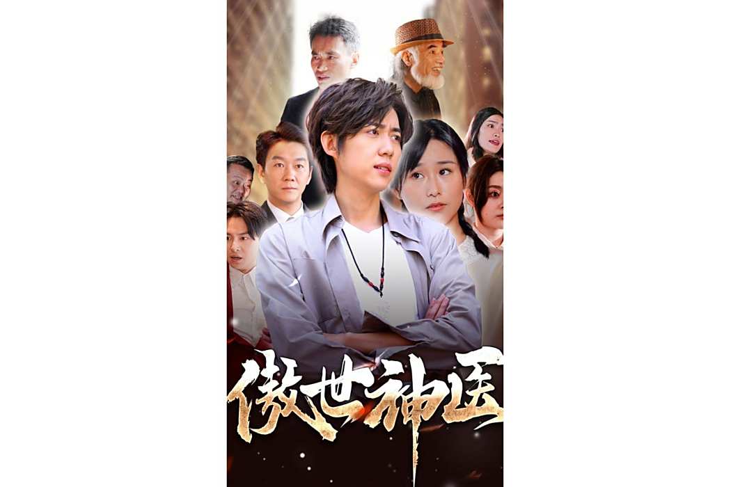 傲世神醫(騰訊視頻播出的微短劇) 傲世神醫(騰訊視頻播出的微短劇)