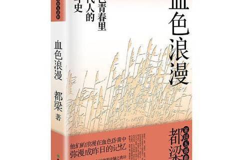 血色浪漫(2020年浙江教育出版社出版的圖書) 血色浪漫(2020年浙江教育出版社出版的圖書)