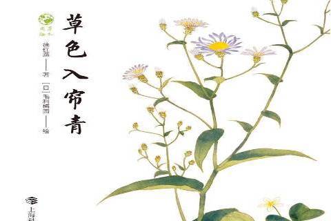 草色入簾青(2021年上海科技教育出版社出版的圖書) 草色入簾青(2021年上海科技教育出版社出版的圖書)