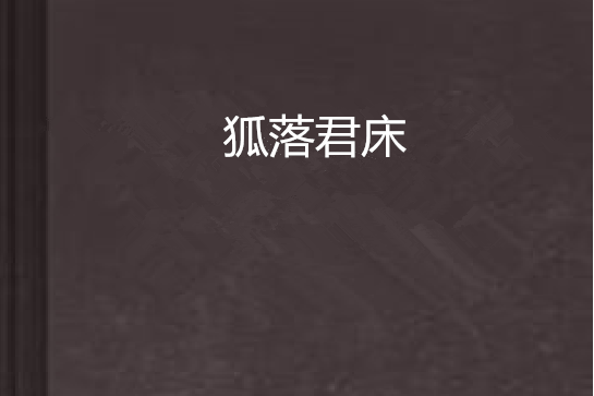 狐落君床 狐落君床