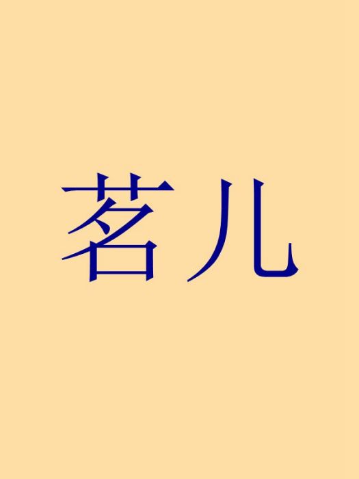 茗兒 茗兒