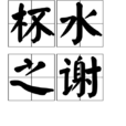 杯水之謝 杯水之謝