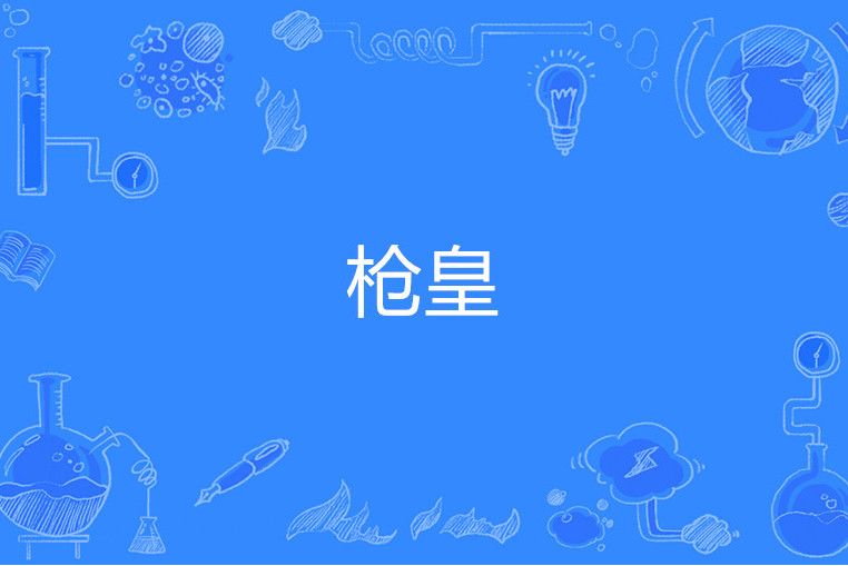 槍皇 槍皇