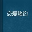 戀愛賭約 戀愛賭約