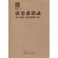 讀史求識錄