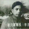 李濤(民國將領) 李濤(民國將領)