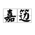 嘉籩