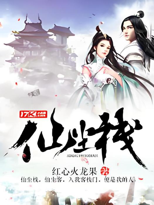 仙塵棧 仙塵棧