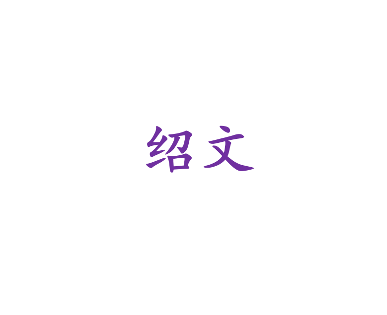 紹文 紹文