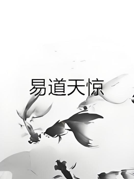 易道天驚
