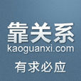 靠關係 靠關係
