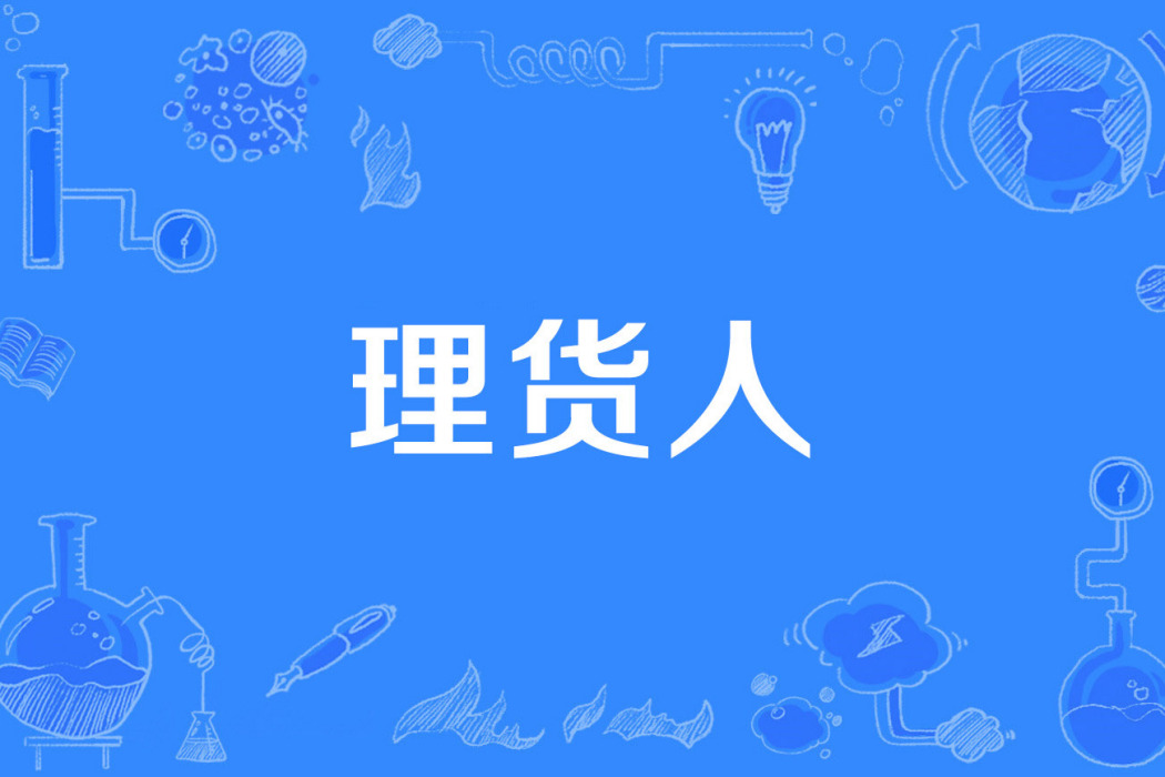 理貨人 理貨人